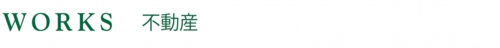 タイトル不動産.jpg